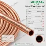 ضخامت لوله مسی مهر اصل 3-8-075