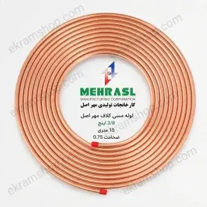 لوله مسی کلاف مهر اصل 3/8 اینچ 15 متری
