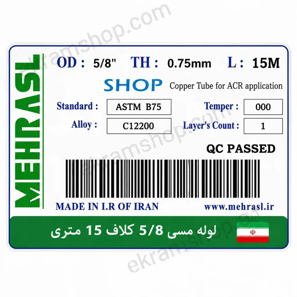 برچسب لوله مسی مهر اصل 5/8 ضخامت 0.75 و طول 15 متر