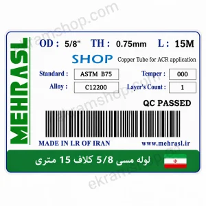 برچسب لوله مسی مهر اصل 5/8 ضخامت 0.75 و طول 15 متر