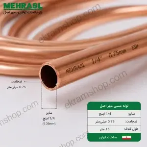 نمای دهانه لوله مسی مهر اصل 1/4 با ضخامت 0.75 میلی‌متر