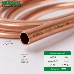 دهانه لوله مسی مهر اصل 1/4 اینچ نمای دهانه لوله مسی مهر اصل 1/4 با ضخامت 0.75 میلیمتر