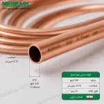 نمای نزدیک دهانه لوله مسی مهر اصل 5/8 اینچ