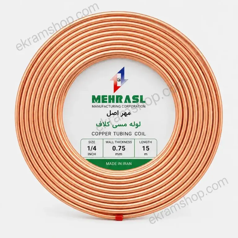 لوله مسی مهر اصل 1/4 کلاف 15 متری