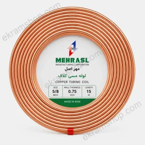 لوله مسی مهر اصل 5/8 کلاف 15 متری ضخامت 0.75