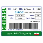 برچسب لوله مسی مهر اصل 5/8 ضخامت 0.75 و طول 15 متر