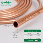 نمای نزدیک دهانه لوله مسی مهر اصل سایز 3/8