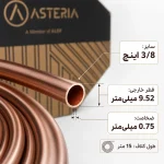 ابعاد دهانه لوله مسی آستریا 3/8 با ضخامت 0.75 میلی‌متر