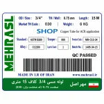 مشخصات فنی لوله مسی 3/4 مهراصل کلاف 15 متری