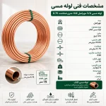 نمونه مشخصات لوله مسی 3/4 مهراصل کلاف 15 متری