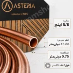 مشخصات لوله مسی 5/8 آستریا سایز 16