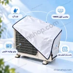کاور کولر گازی 18000 ایران کاور مناسب یونیت خارجی اسپلیت