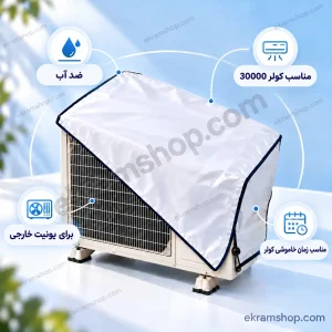 کاور کولر گازی 30000 ایران کاور مناسب یونیت خارجی اسپلیت
