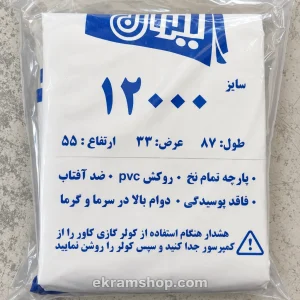 بسته بندی واقعی کاور کولر گازی 12000 ایران کاور با ابعاد 87 در 33 در 55 سانتی متر