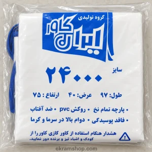 بسته بندی واقعی کاور کولر گازی 24000 ایران کاور با ابعاد 97 در 40 در 75 سانتی متر