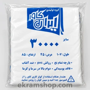 بسته بندی کاور کولر گازی 30000 ایران کاور با ابعاد 107 در 45 در 85 سانتی متر