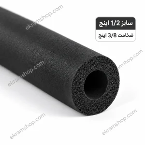 عایق لوله مسی 1/2 اینچ ضخامت 3/8 اینچ