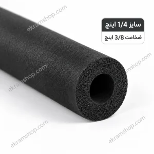 عایق لوله مسی 1/4 اینچ ضخامت 3/8 اینچ