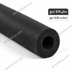 عایق لوله مسی 3/4 اینچ ضخامت 3/8 اینچ