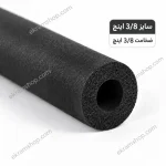 عایق لوله مسی 3/8 اینچ ضخامت 3/8 اینچ
