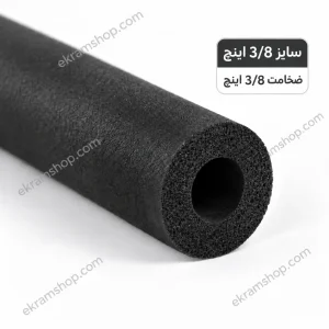 عایق لوله مسی 3/8 اینچ ضخامت 3/8 اینچ