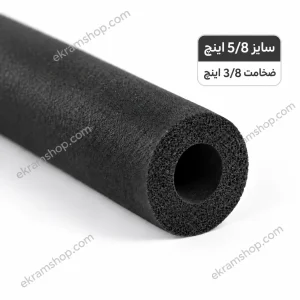 عایق لوله مسی 5/8 اینچ ضخامت 3/8 اینچ