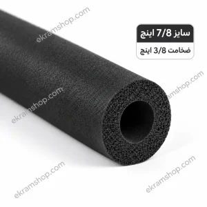 عایق لوله مسی 7/8 اینچ ضخامت 3/8 اینچ