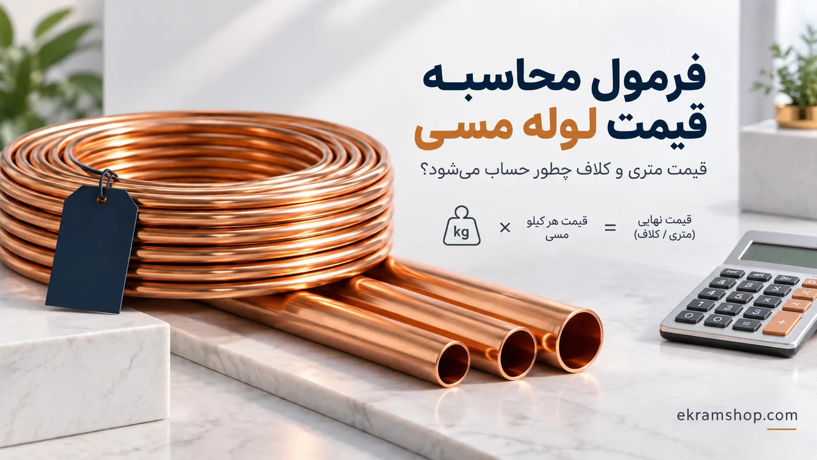 فرمول محاسبه قیمت لوله مسی متری و کلاف