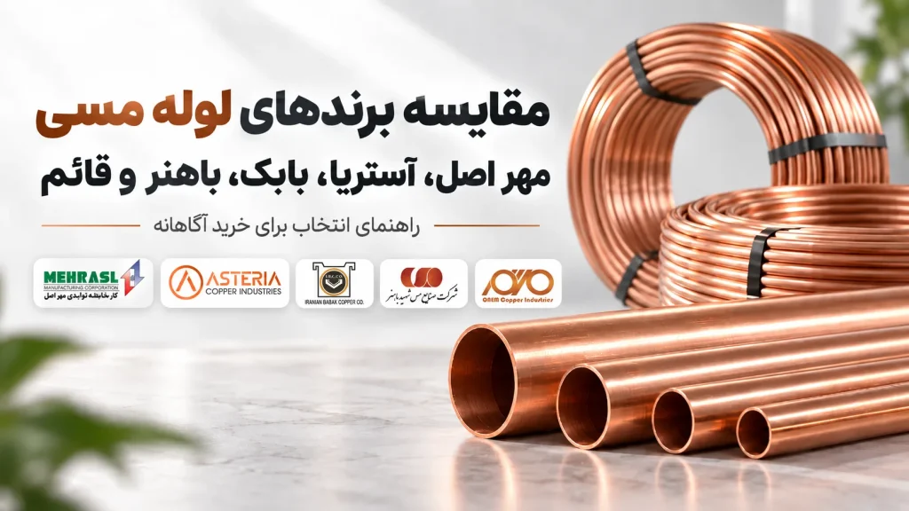 مقایسه برندهای لوله مسی مهر اصل، آستریا، بابک، باهنر و قائم
