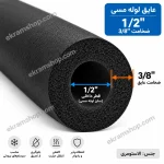 نمای مقطع عایق لوله مسی 1/2 اینچ با ضخامت 3/8 اینچ