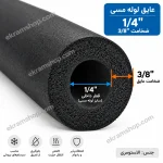 نمای مقطع عایق لوله مسی 1/4 اینچ با ضخامت 3/8 اینچ