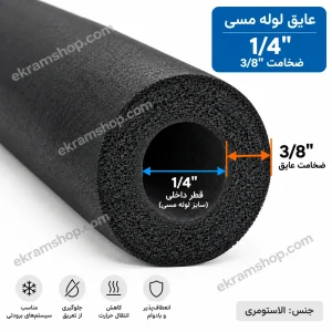 نمای مقطع عایق لوله مسی 1/4 اینچ با ضخامت 3/8 اینچ