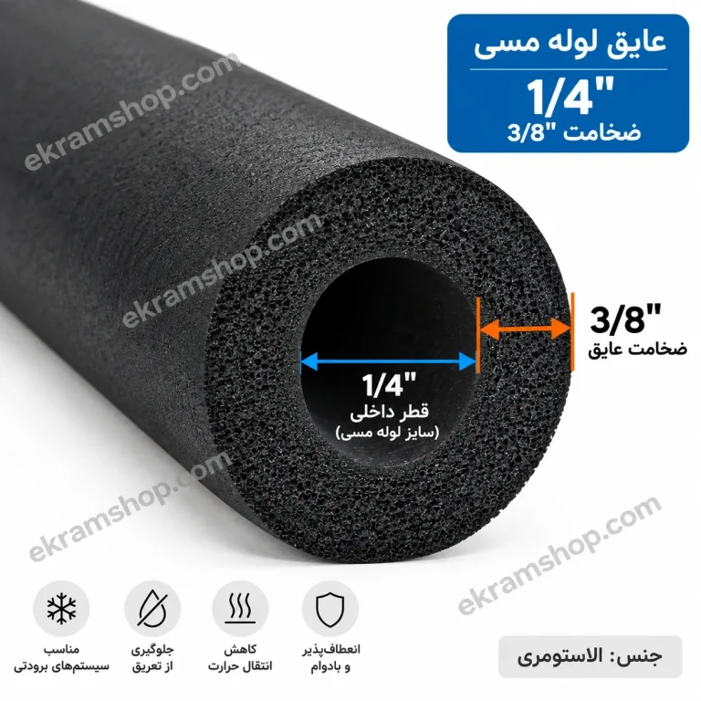 نمای مقطع عایق لوله مسی 1/4 اینچ با ضخامت 3/8 اینچ
