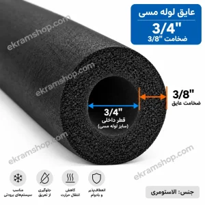 مای مقطع عایق لوله مسی 3/4 اینچ با ضخامت 3/8 اینچ