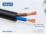 مقطع کابل افشان ۲ در ۱.۵ با ۲ رشته مسی
