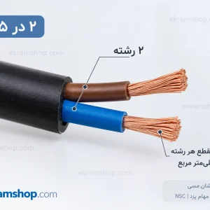 مقطع کابل افشان ۲ در ۱.۵ با ۲ رشته مسی