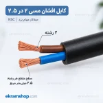 مقطع کابل افشان ۲ در ۲.۵ با ۲ رشته مسی