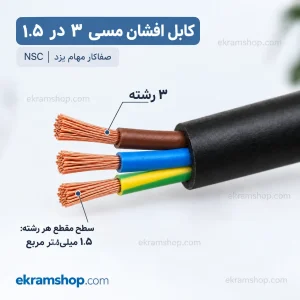 مقطع کابل افشان ۳ در ۱.۵ با ۳ رشته مسی