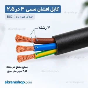 مقطع کابل افشان ۳ در ۲.۵ با ۳ رشته مسی