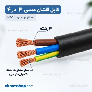 مقطع کابل افشان ۳ در ۴ با ۳ رشته مسی