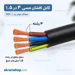 مقطع کابل افشان ۴ در ۱.۵ با ۴ رشته مسی