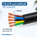 مقطع کابل افشان ۵ در ۱.۵ با ۵ رشته مسی