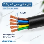 مقطع کابل افشان ۵ در ۲.۵ با ۵ رشته مسی