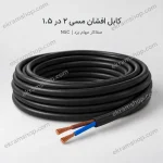 کابل افشان مسی ۲ در ۱.۵ صفاکار مهام یزد NSC