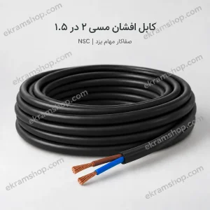 کابل افشان مسی ۲ در ۱.۵ صفاکار مهام یزد NSC