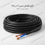 کابل افشان مسی ۲ در ۲.۵ صفاکار مهام یزد NSC