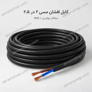 کابل افشان مسی ۲ در ۲.۵ صفاکار مهام یزد NSC