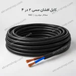 کابل افشان مسی ۲ در ۴ صفاکار مهام یزد NSC