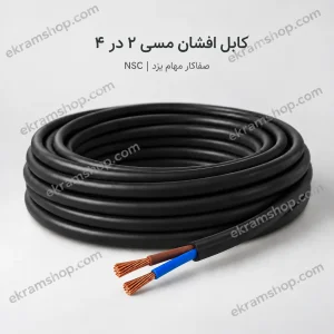 کابل افشان مسی ۲ در ۴ صفاکار مهام یزد NSC