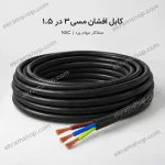 کابل افشان مسی ۳ در ۱.۵ صفاکار مهام یزد NSC